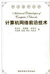 计算机网络前沿技术 封面