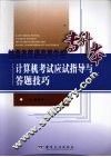甘肃省普通高等学校专升本计算机考试应试指导与答题技巧 封面