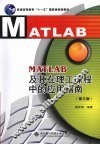 MATLAB及其在理工课程中的应用指南  第3版 封面