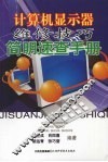 计算机显示器维修技巧简明速查手册 封面