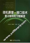 微机原理与接口技术复习指导和习题解答 封面