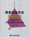 信息安全专业科技英语 封面