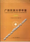广西民族大学年鉴  2006 封面