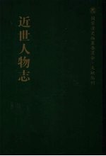 近世人物志 封面