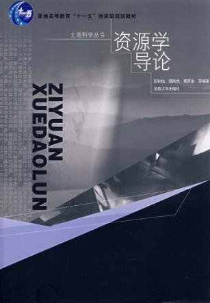 资源学导论 封面