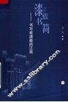 漆蓝书简：被忽略的江南 封面