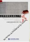 北京市研究生招生工作论文集 封面