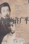 鲁迅与许广平 封面