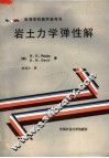 岩土力学弹性解 封面