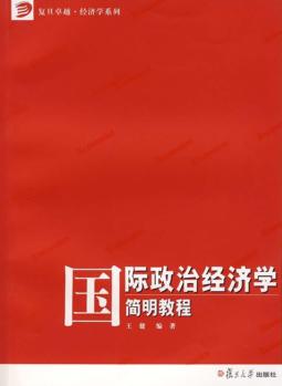 国际政治经济学简明教程 封面