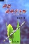 讲给我的学生听 封面