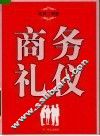 商务礼仪 封面