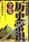 不可不知的历史常识全集 封面