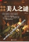 中外历史美人之谜 封面
