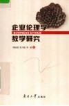 企业伦理学教学研究 封面
