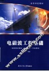 高等学校教材  电磁波工程基础  电磁理论基础·微波技术·天线基础 封面