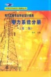 电气工程专业毕业设计指南  电力系统分册  第2版 封面