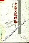 大众文化理论  修订版 封面