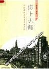 海上大师：中国现代科学奠基者萍踪 封面