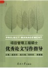 项目管理工程硕士优秀论文写作指导 封面