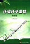 环境科学基础  第3版 封面