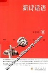 新诗话语 封面