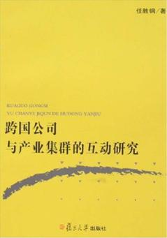 跨国公司与产业集群的互动研究 封面