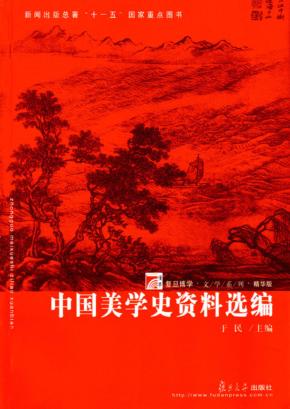中国美学史资料选编 封面