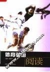 体育英语  阅读 封面