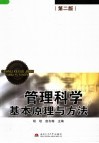 管理科学基本原理与方法  第2版 封面