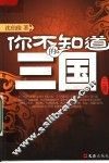 你不知道的三国 封面