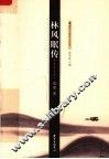 林风眠传  第2版 封面