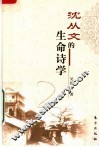沈从文的生命诗学 封面