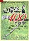 心理学的100个故事 封面