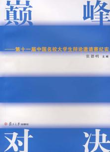 巅峰对决：第十一届中国名校大学生辩论邀请赛纪实 封面