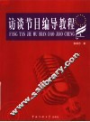 访谈节目编导教程 封面