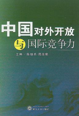中国对外开放与国际竞争力 封面