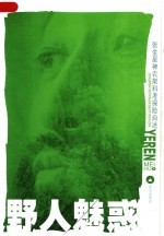 野人魅惑  张金星神农架科考探险自述 封面