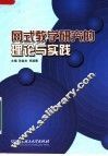 网式教学研究的理论与实践 封面