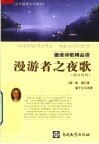 德语诗歌精品读：漫游者之夜歌  德汉对照 封面