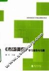 《市场调查》学习指导与习题 封面