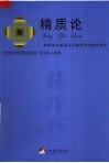 精质论:一种新的本原说及其视野里的现实世界 封面