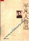 平凡人鲁迅 电子书封面
