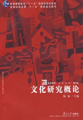 文化研究概论 封面