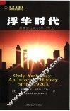 浮华时代：美国20世纪20年代简史 封面
