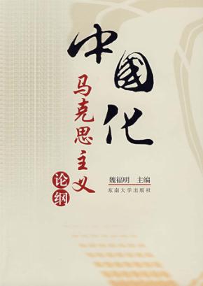 中国化马克思主义论纲 封面