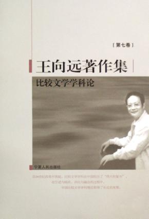 王向远著作集  第7卷  比较文学学科论 封面