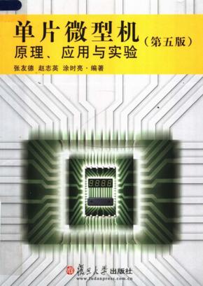 单片微型机原理、应用与实验  第5版 封面