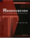 信息与通信工程研究生规划教材  网络信息安全理论与技术 封面