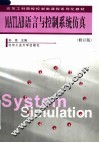 MATLAB语言与控制系统仿真  修订版 封面